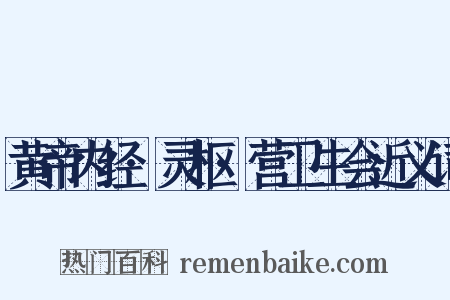 黄帝内经·灵枢·营卫生会近义词是什么意思的图片